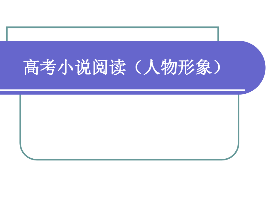 高考小说阅读(人物形象).ppt_第1页