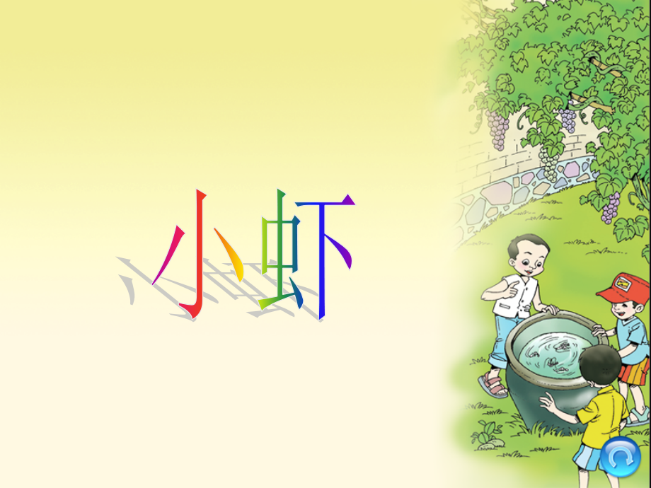 小虾第二课时.ppt_第1页