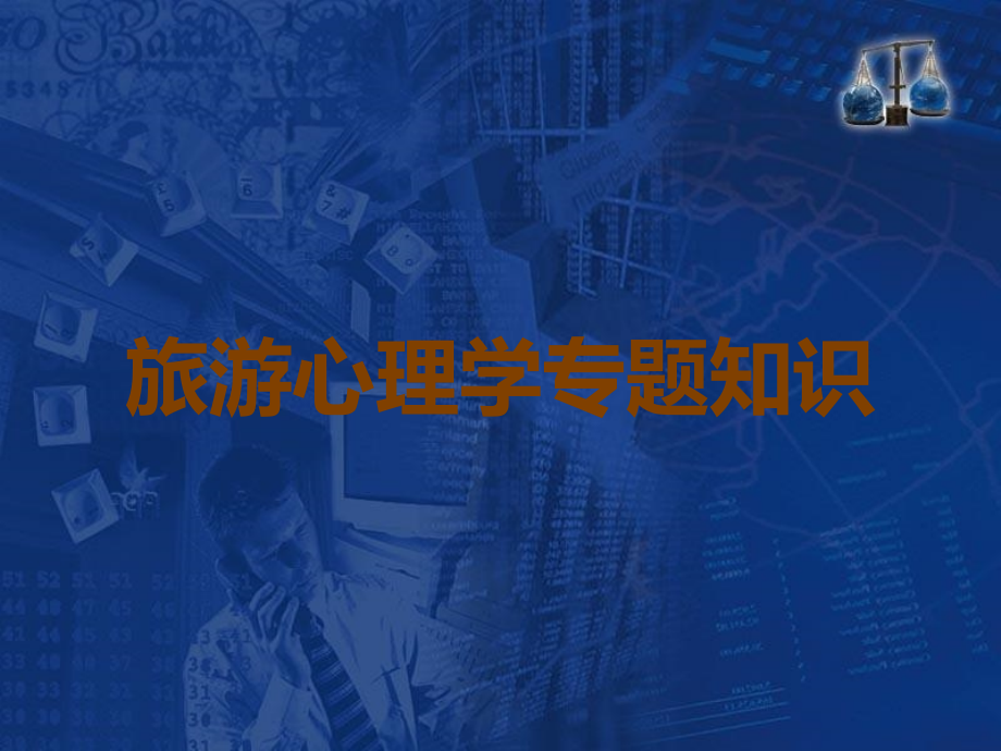 旅游心理学专题知识.ppt_第1页