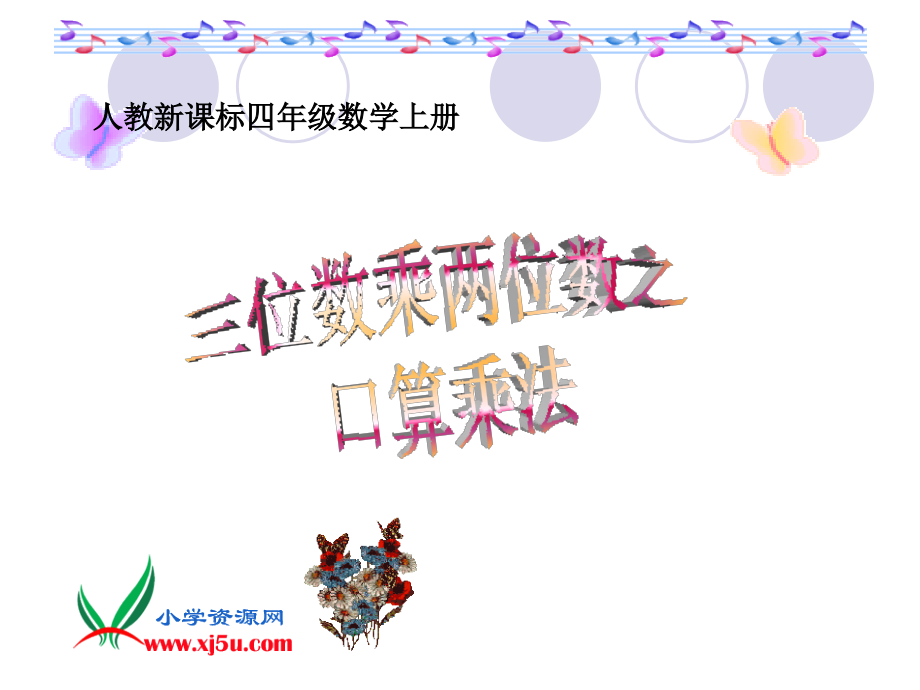 《三位数乘两位数之口算乘法练习》PPT课件.ppt_第1页