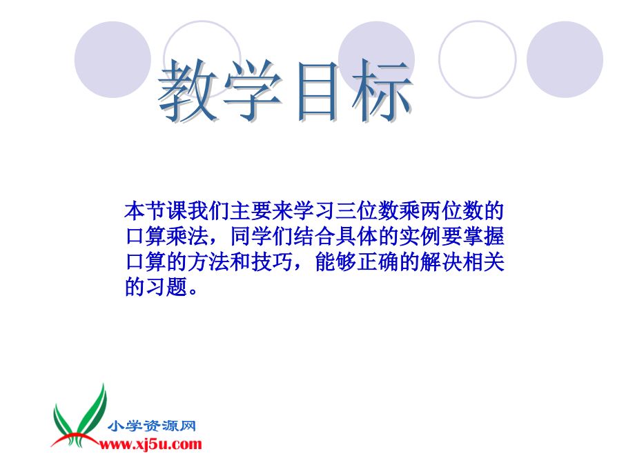 《三位数乘两位数之口算乘法练习》PPT课件.ppt_第2页