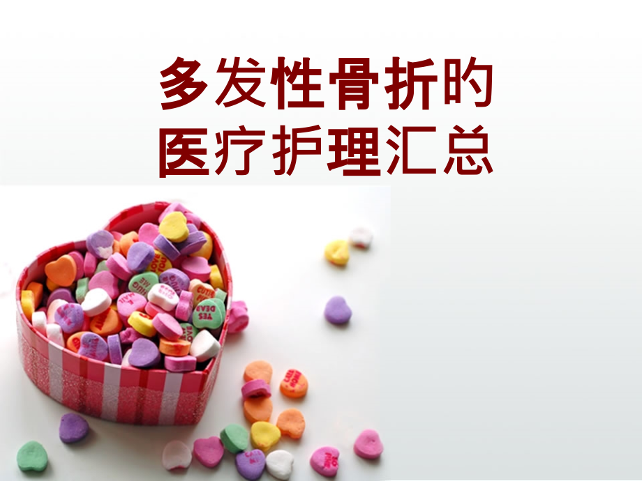 多发性骨折的医疗护理汇总.pptx_第1页