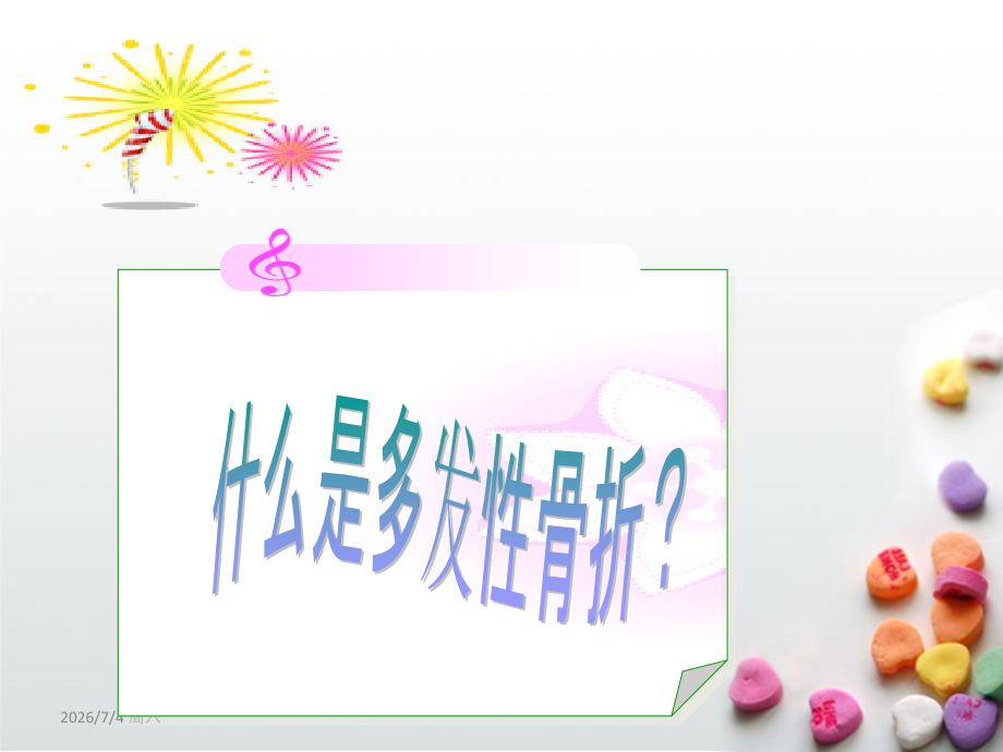 多发性骨折的医疗护理汇总.pptx_第2页