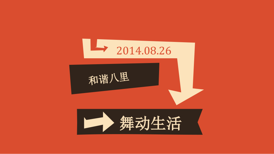 广场舞策划案、.ppt_第1页
