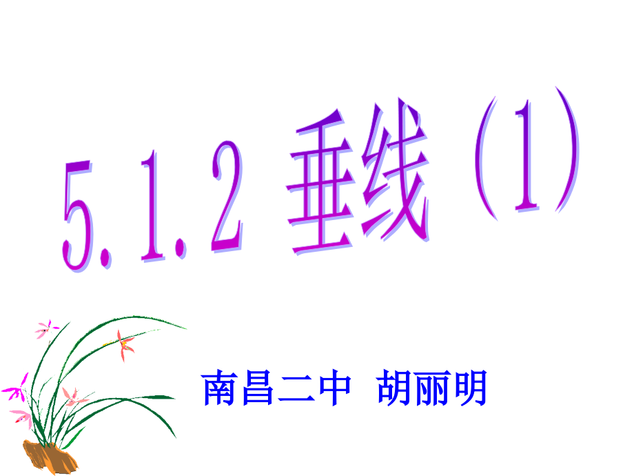 《相交线和平行线》第一节相交线的第二课时垂线.ppt_第1页