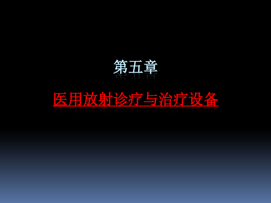 医用放射诊断与治疗设备.pptx_第1页