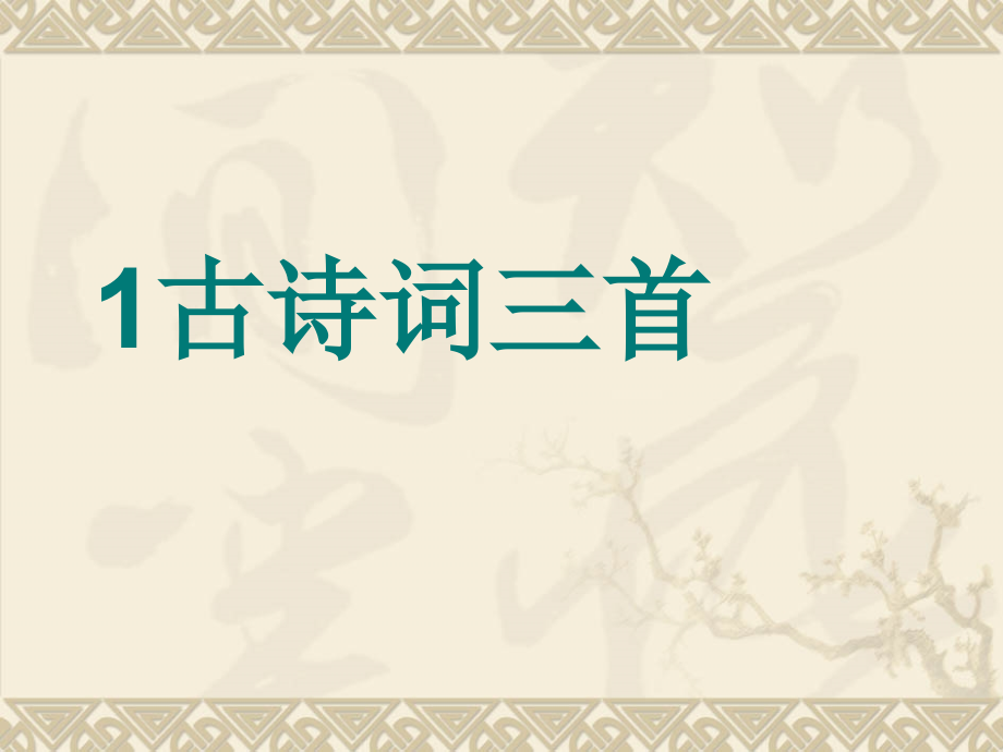 人教版四年级下册1古诗词三首课件.ppt_第1页