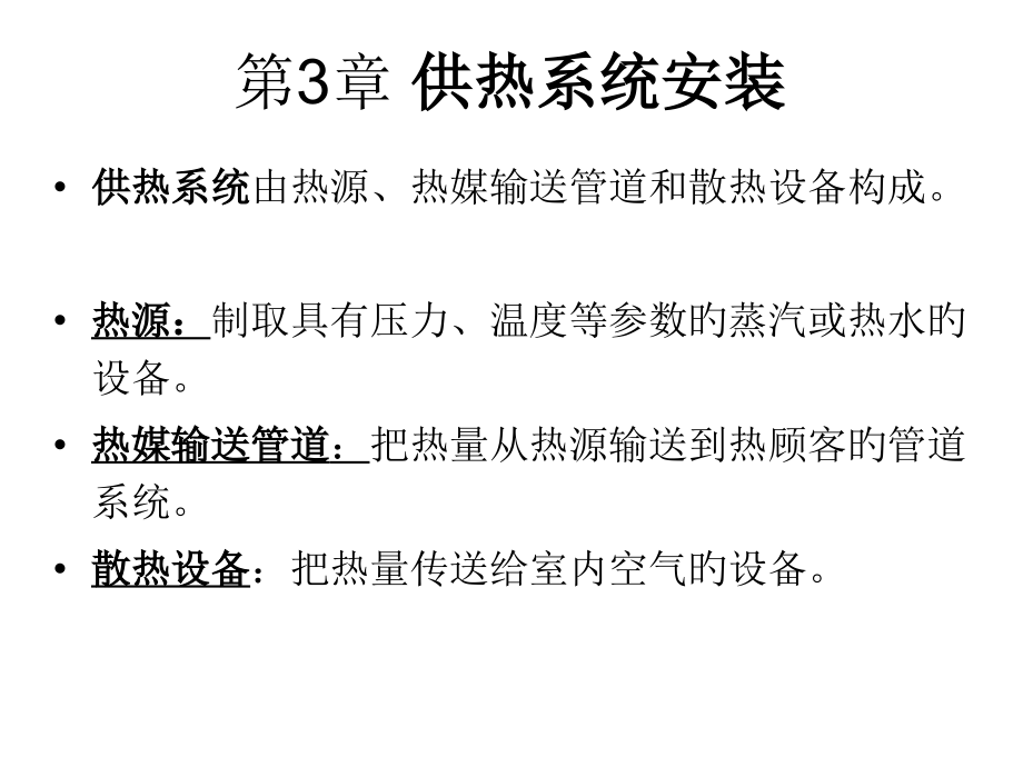 供热系统安装.pptx_第1页