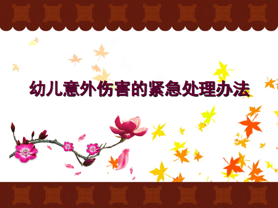幼儿意外伤害的紧急处理办法.pptx_第1页