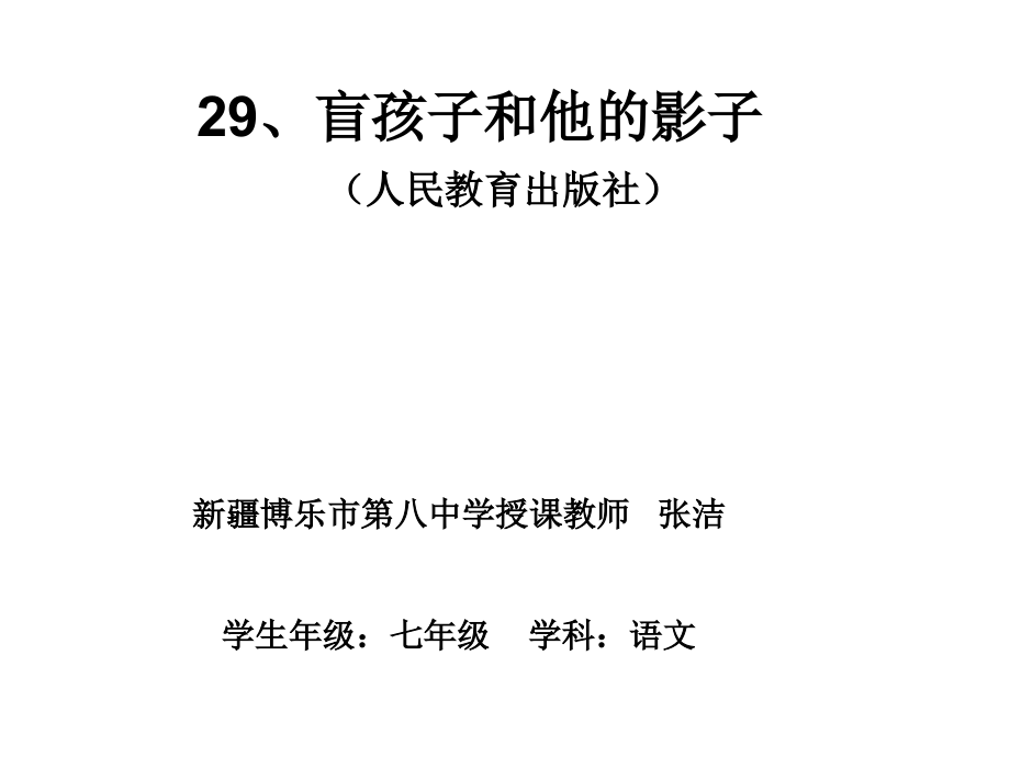 盲孩子和他的影子-课件.ppt_第1页
