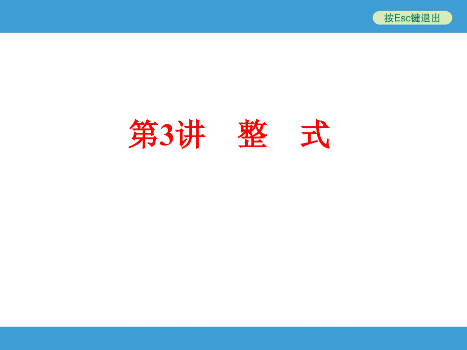 第3讲　整　式.ppt_第1页