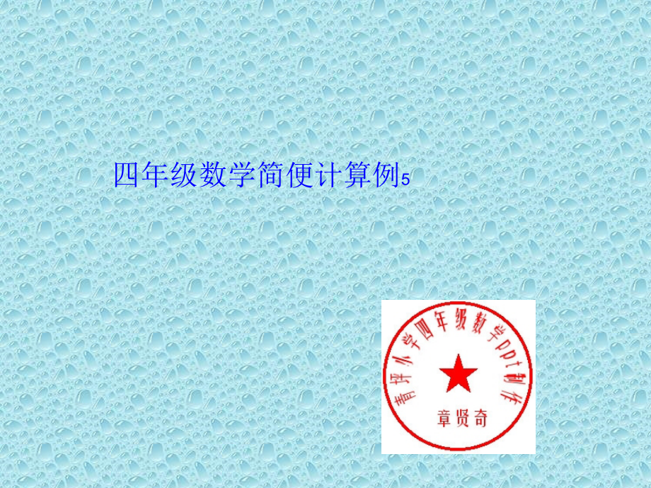 四年级数学简便计算例5.ppt_第1页