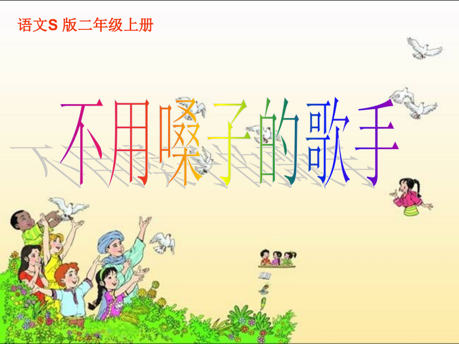 （语文S版）二年级语文上册课件不用嗓子的歌手1.ppt_第1页