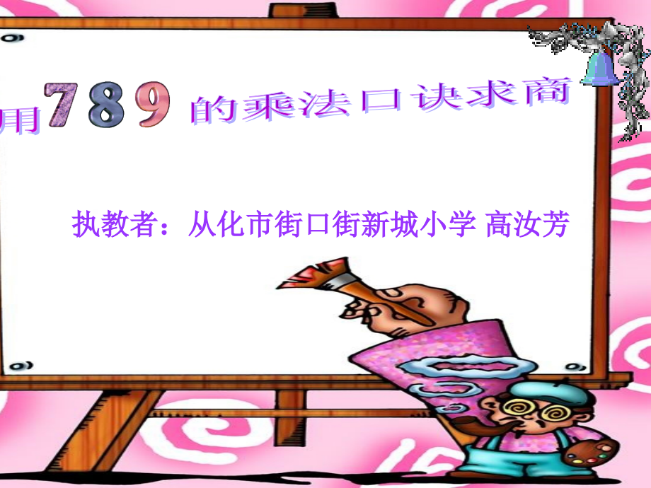 用7、8、9的乘法口诀求商(课件).ppt_第1页