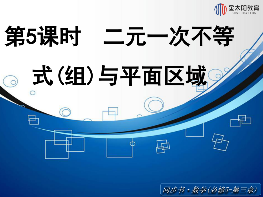 《二元一次不等式(组)与平面区域》导学案.ppt_第1页