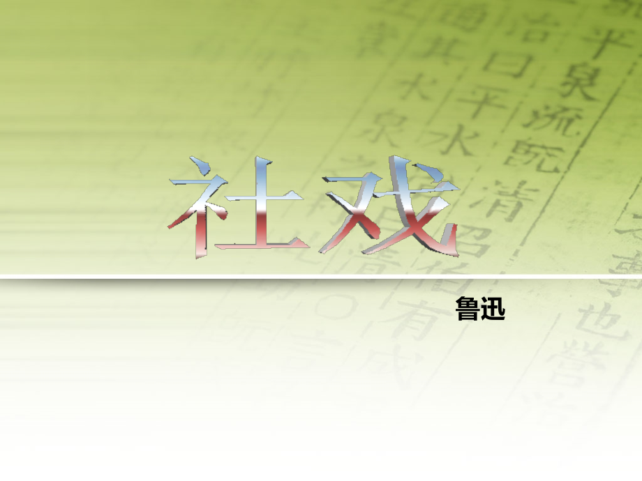 社戏——鲁迅.ppt_第1页