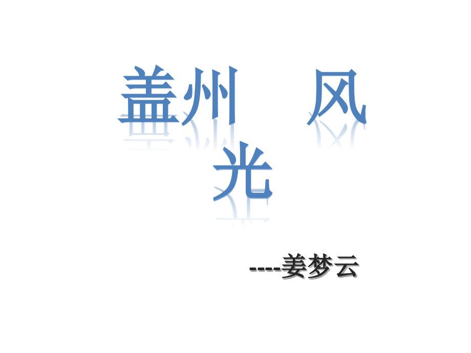 学生说风景.pptx_第1页
