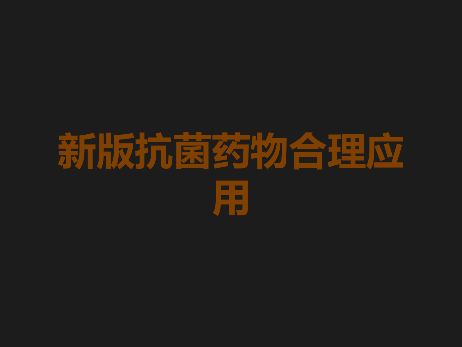 新版抗菌药物合理应用.ppt_第1页