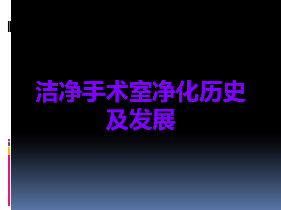 洁净手术室净化历史及发展.ppt_第1页