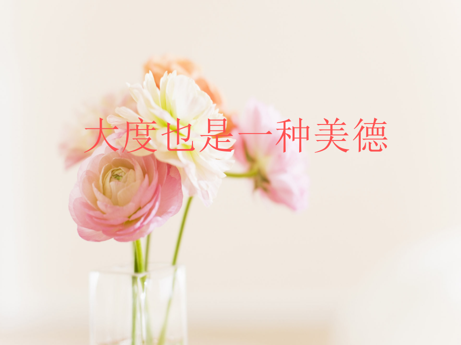 大度也是一种美德.ppt_第1页