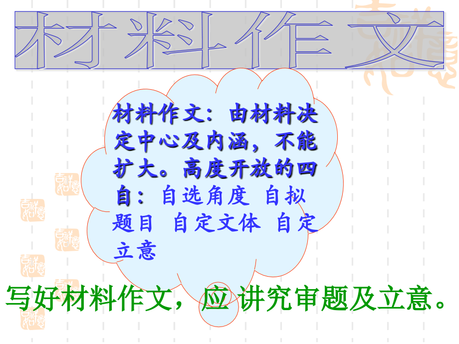 材料作文审题和立意.ppt_第1页