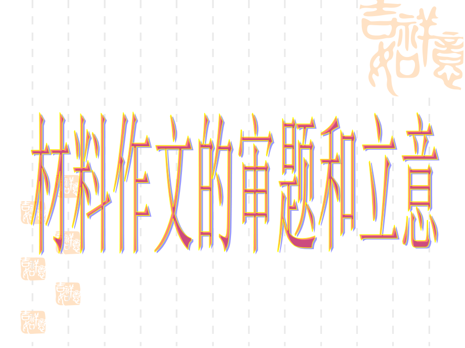 材料作文审题和立意.ppt_第2页