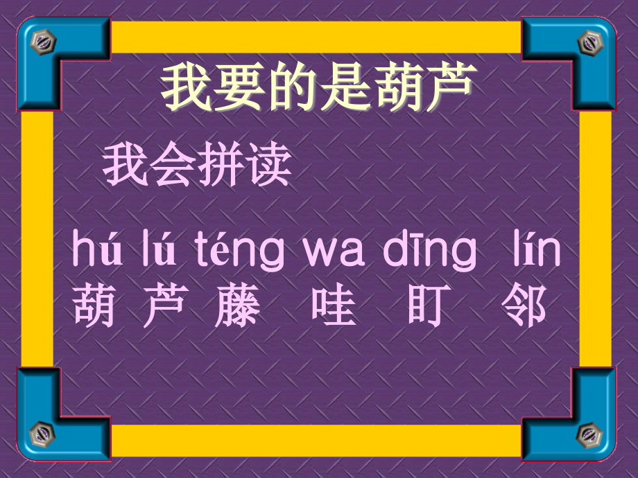 《我要的是葫芦》教学课件1.ppt_第1页