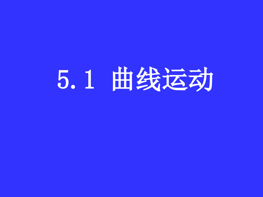 物理曲线运动新人教必修.pptx_第1页