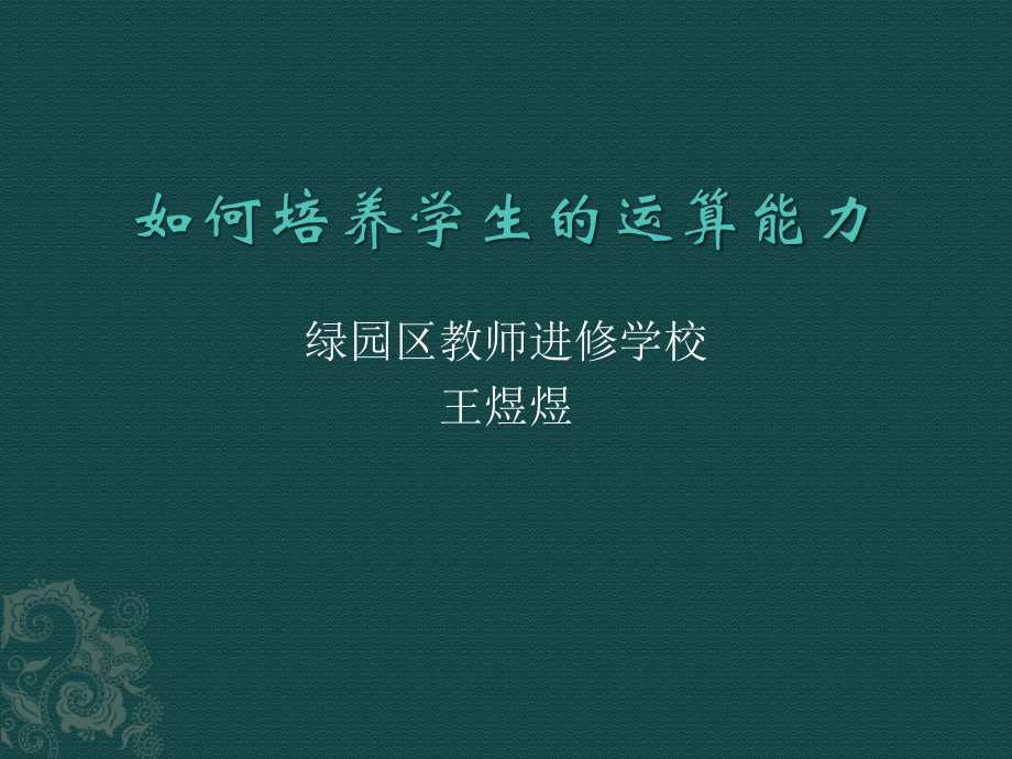 如何培养学生的运算能力.pptx_第1页