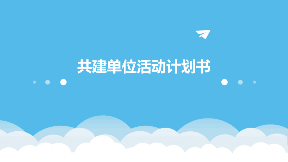 共建单位活动计划书.pptx_第1页