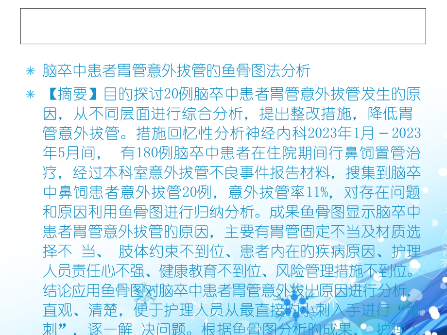 患者管道滑脱的根本原因分析和防范对策.pptx_第2页