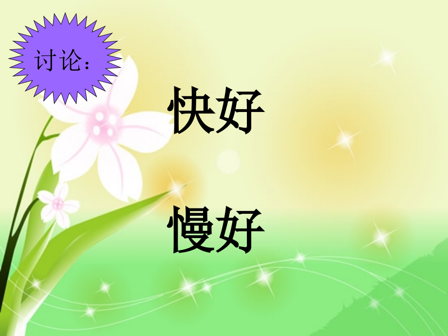 欲速则不达zhll123.ppt_第2页
