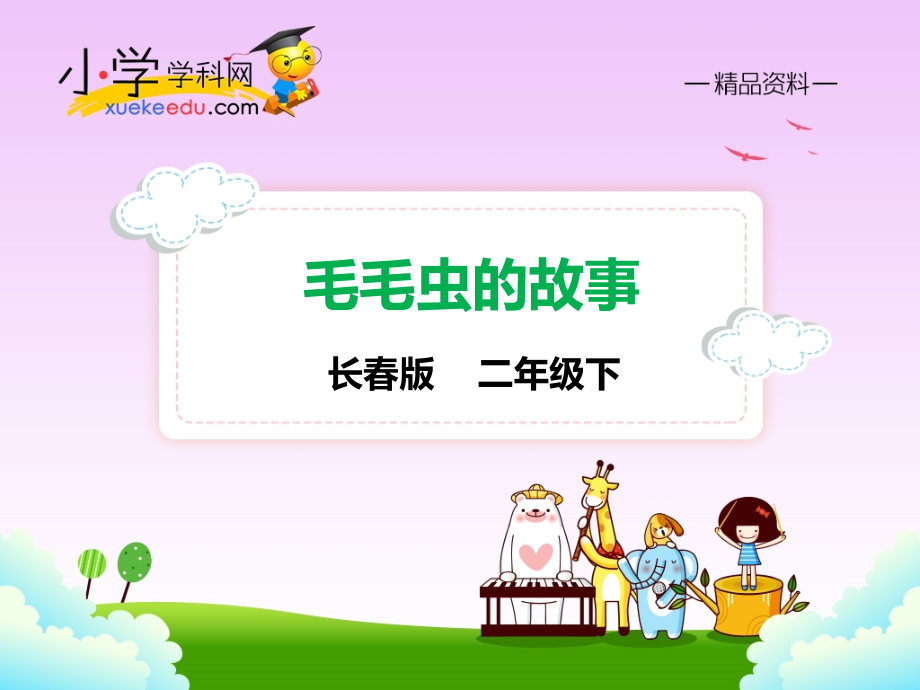 111毛毛虫的故事（课件PPT）-长春版-二年级语文下册.pptx_第1页