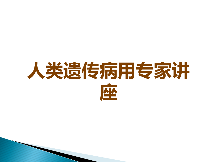 人类遗传病用专家讲座.ppt_第1页