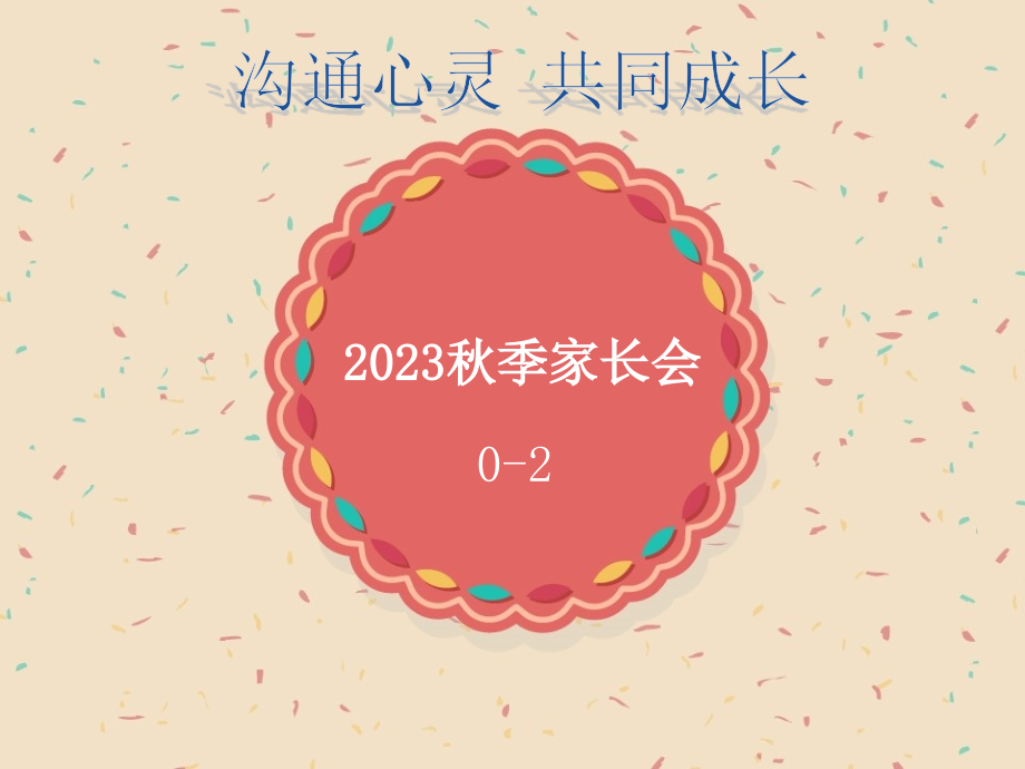 剑桥少儿英语家长会.pptx_第1页