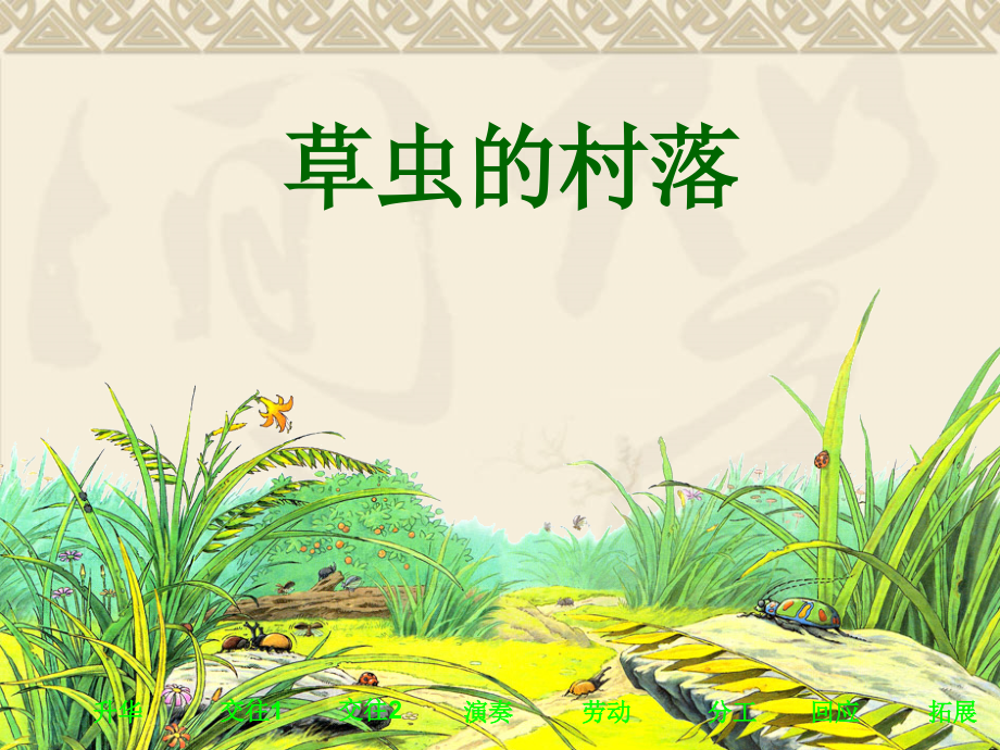 草虫的村落课件（人教语文六上）.ppt_第1页