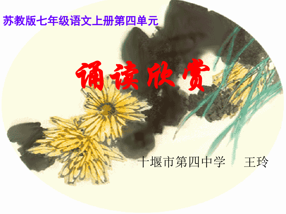 诵读欣赏----西江月--夜行黄沙道中.ppt_第1页