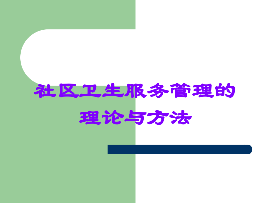 社区卫生服务管理的理论与方法.ppt_第1页