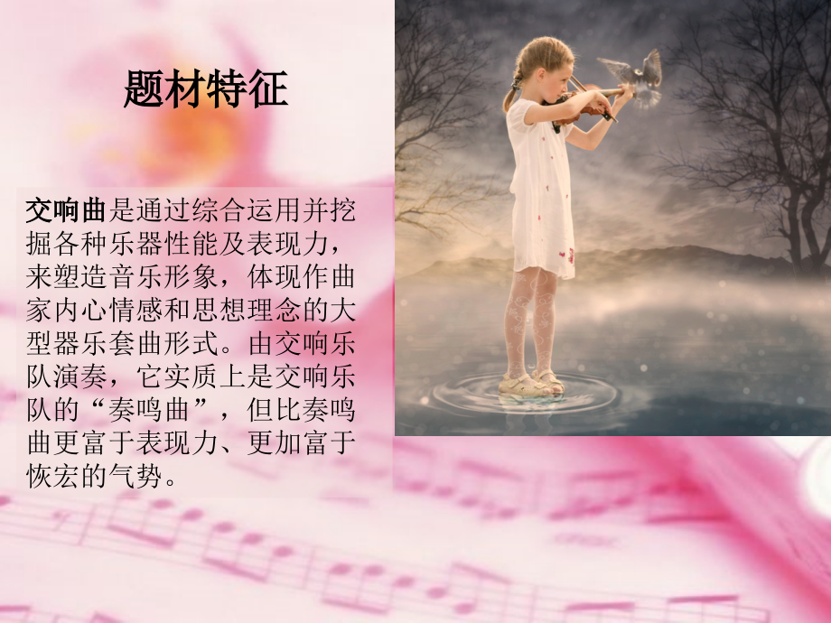 交响曲题材特征.ppt_第1页