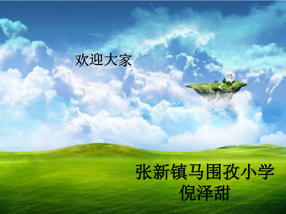 流过家乡的小河.ppt_第1页