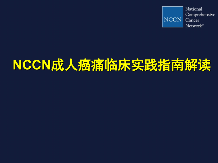 nccn成人癌痛指南.pptx_第1页