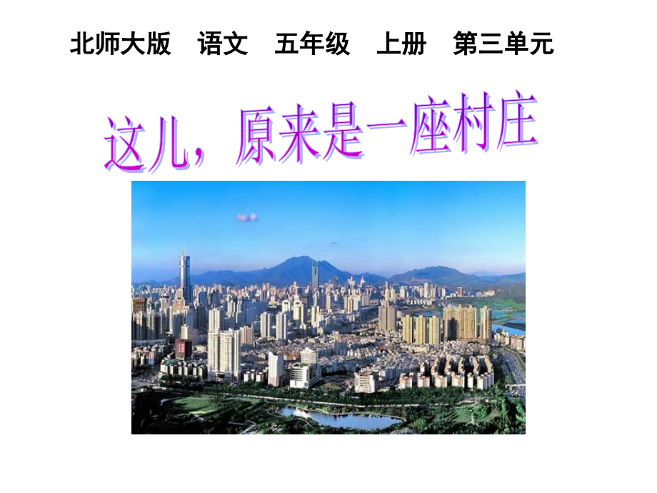 北师大版五年级语文上册《这儿原来是一座村庄》优秀课件.ppt_第1页