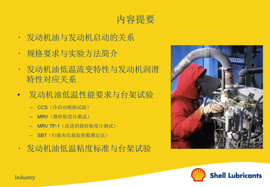 壳牌内燃机油低温性能-试验与标准.ppt_第2页