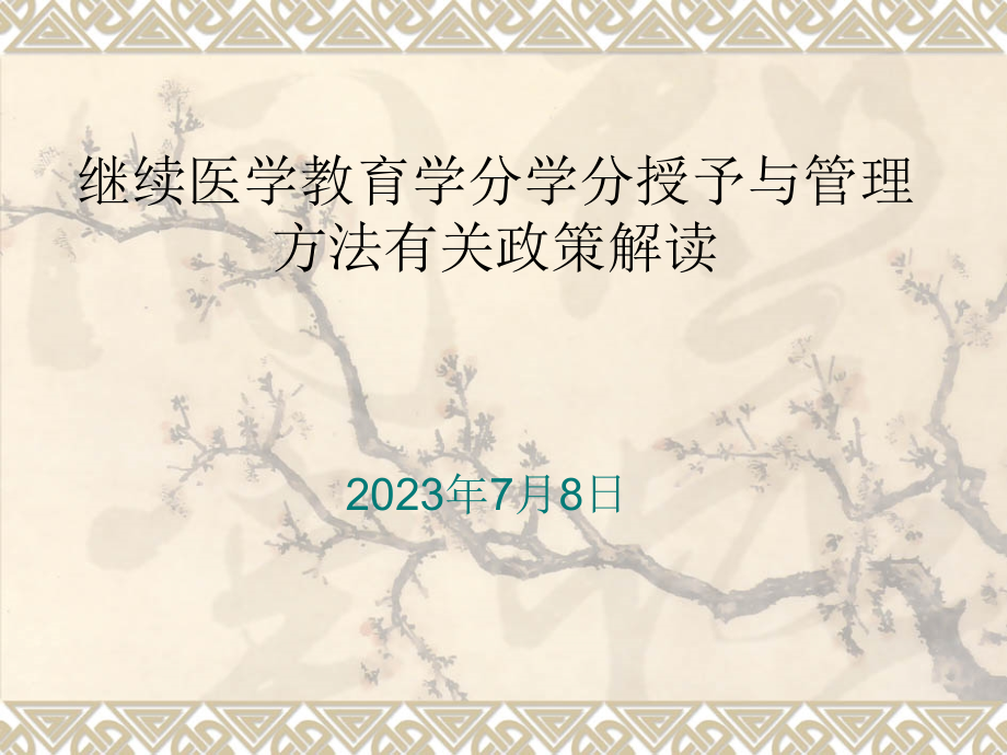 继续医学教育学分学分授予和管理办法相关政策解读.pptx_第1页