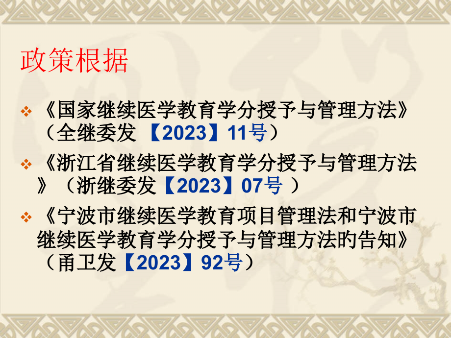 继续医学教育学分学分授予和管理办法相关政策解读.pptx_第2页