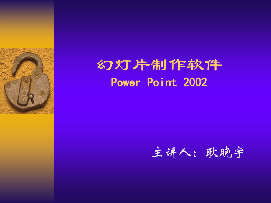 幻灯片制作软件.ppt_第1页