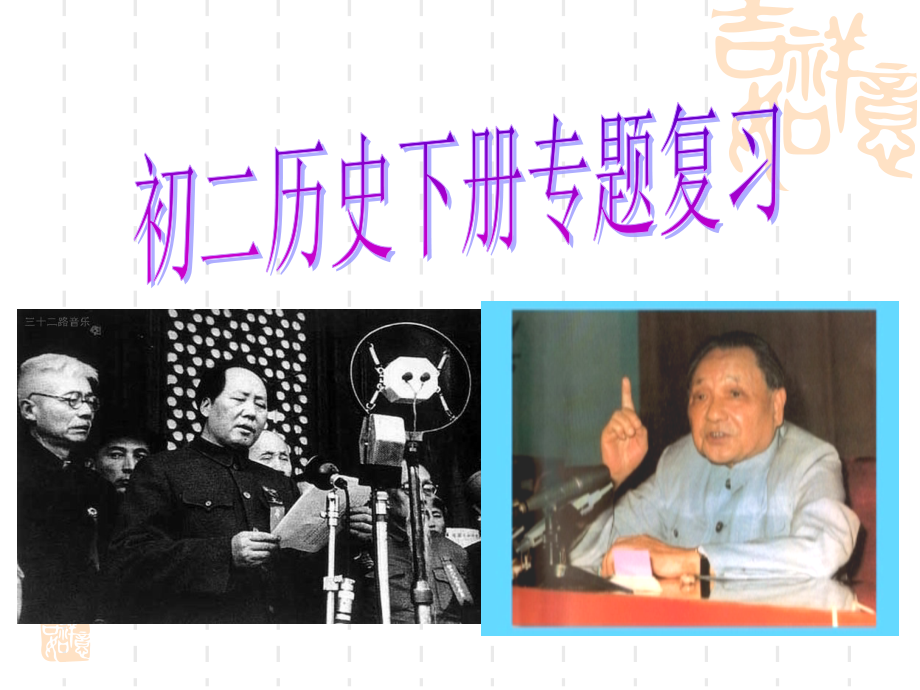 八年级历史下册综合复习课件.ppt_第1页