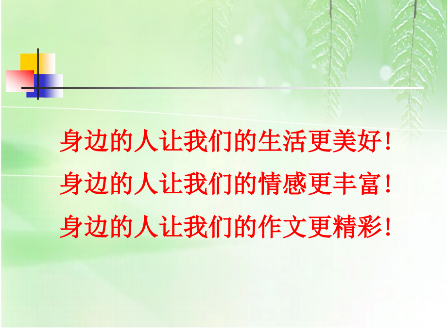 身边的人.ppt_第2页
