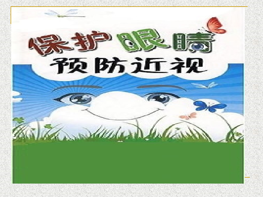 保护眼睛预防近视宣讲.pptx_第2页