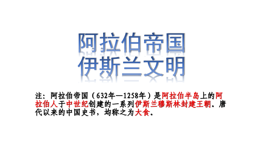 阿拉伯帝国和伊斯兰文明jiang.pptx_第1页